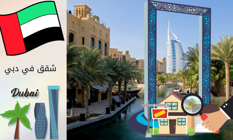شقق في دبي